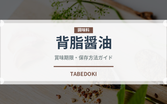 背脂醤油（ラーメン）の賞味期限と正しい保存方法｜長持ちのコツ