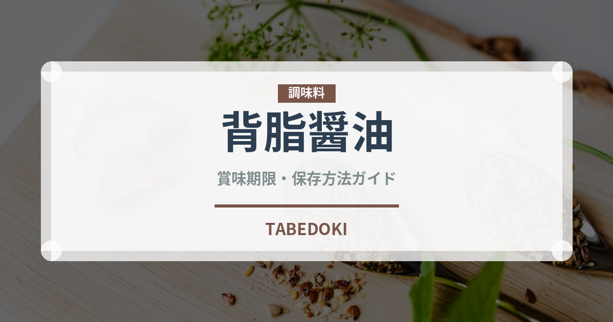 背脂醤油（ラーメン）の賞味期限と正しい保存方法｜長持ちのコツ