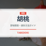 胡桃（ナッツ・木の実）の賞味期限と正しい保存方法｜長持ちさせるコツ