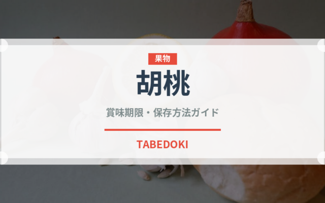 胡桃（ナッツ・木の実）の賞味期限と正しい保存方法｜長持ちさせるコツ