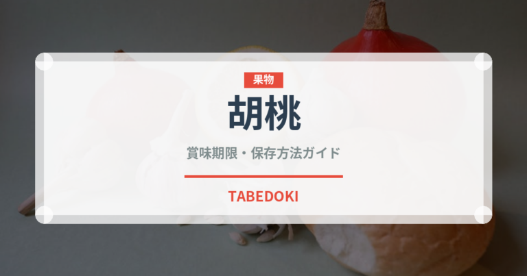 胡桃（ナッツ・木の実）の賞味期限と正しい保存方法｜長持ちさせるコツ