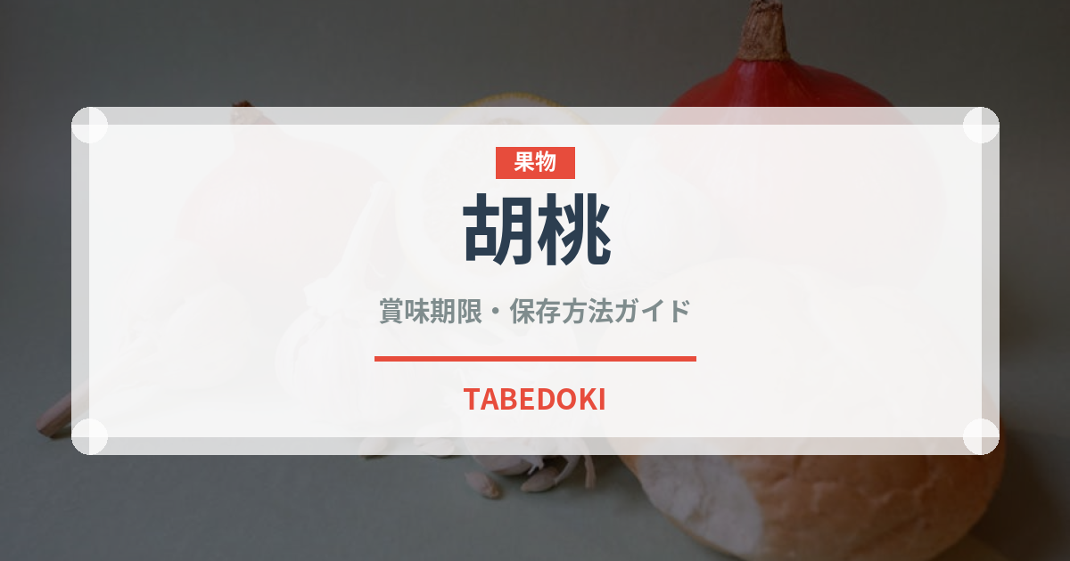 胡桃（ナッツ・木の実）の賞味期限と正しい保存方法｜長持ちさせるコツ