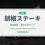 胡椒ステーキ（洋食）の賞味期限と正しい保存方法