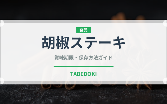 胡椒ステーキ（洋食）の賞味期限と正しい保存方法
