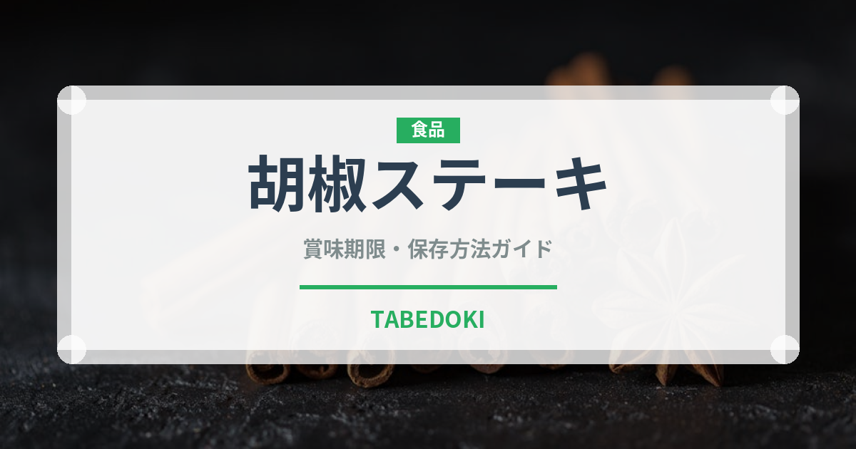 胡椒ステーキ（洋食）の賞味期限と正しい保存方法