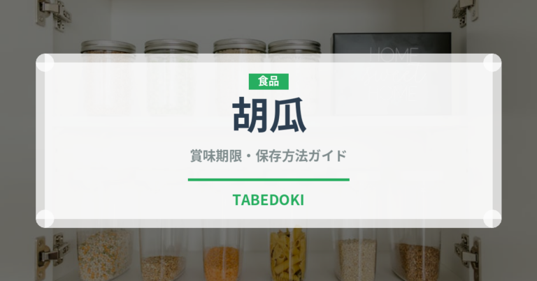 胡瓜（きゅうり品種）の賞味期限と正しい保存方法｜鮮度を長持ちさせるコツ