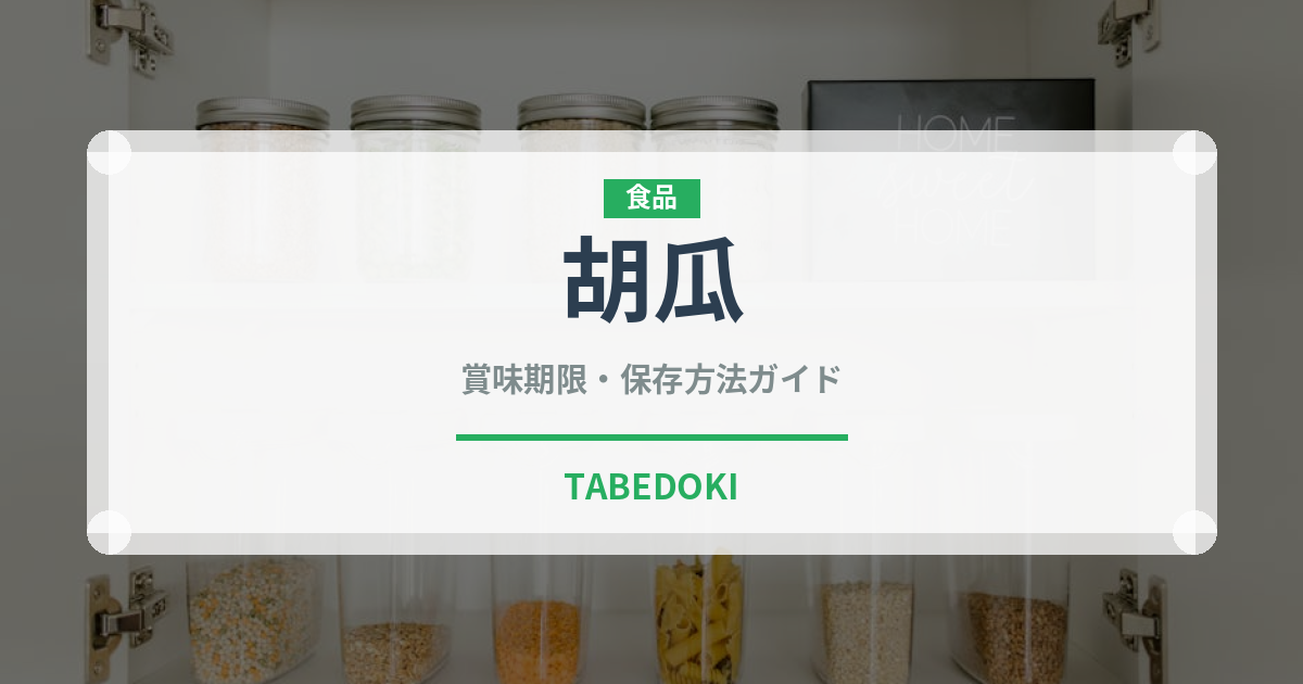 胡瓜（きゅうり品種）の賞味期限と正しい保存方法｜鮮度を長持ちさせるコツ