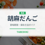 胡麻だんご（点心）の賞味期限と正しい保存方法｜長持ちさせるコツ