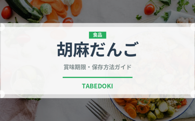 胡麻だんご（点心）の賞味期限と正しい保存方法｜長持ちさせるコツ