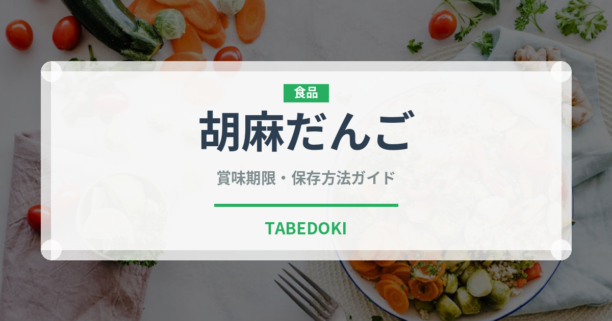胡麻だんご（点心）の賞味期限と正しい保存方法｜長持ちさせるコツ