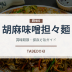 胡麻味噌担々麺（麺類）の賞味期限と正しい保存方法｜長持ちさせるコツ