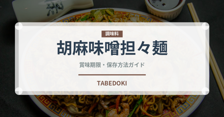 胡麻味噌担々麺（麺類）の賞味期限と正しい保存方法｜長持ちさせるコツ