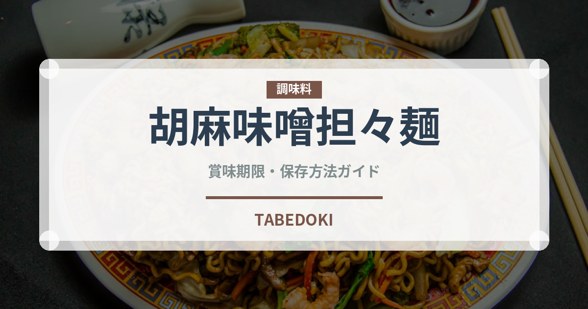胡麻味噌担々麺（麺類）の賞味期限と正しい保存方法｜長持ちさせるコツ