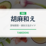 胡麻和え（惣菜）の賞味期限と正しい保存方法