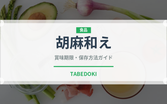 胡麻和え（惣菜）の賞味期限と正しい保存方法