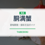 胴満蟹（甲殻類）の賞味期限と正しい保存方法｜鮮度を長持ちさせるコツ