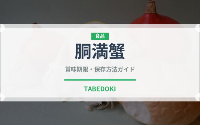 胴満蟹（甲殻類）の賞味期限と正しい保存方法｜鮮度を長持ちさせるコツ