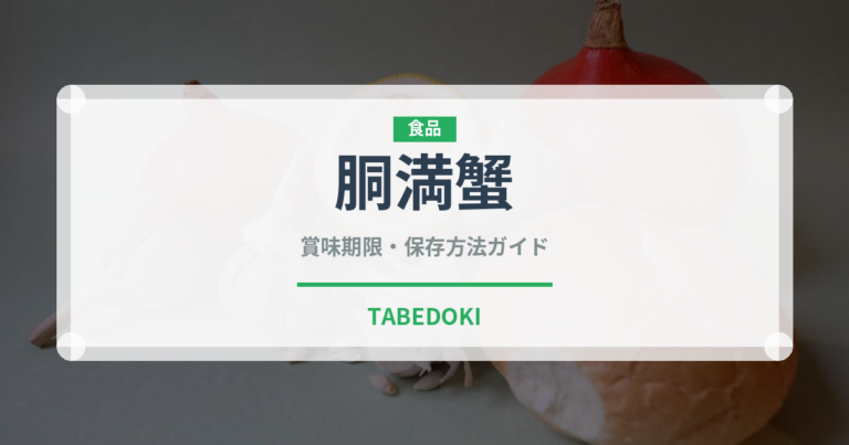 胴満蟹（甲殻類）の賞味期限と正しい保存方法｜鮮度を長持ちさせるコツ