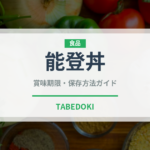 能登丼（郷土料理）の賞味期限と正しい保存方法