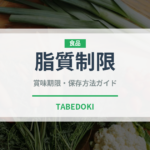 脂質制限（特殊食品）の賞味期限と正しい保存方法