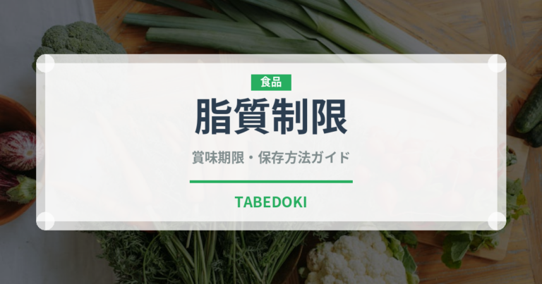 脂質制限（特殊食品）の賞味期限と正しい保存方法