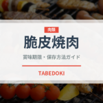 脆皮焼肉（中華料理）の賞味期限と正しい保存方法｜長持ちさせるコツ