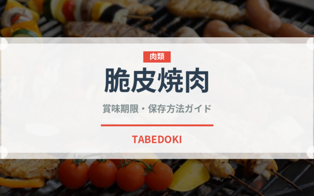 脆皮焼肉（中華料理）の賞味期限と正しい保存方法｜長持ちさせるコツ