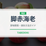 脚赤海老（甲殻類）の賞味期限と正しい保存方法｜長持ちさせるコツ