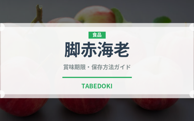 脚赤海老（甲殻類）の賞味期限と正しい保存方法｜長持ちさせるコツ