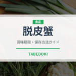 脱皮蟹（魚介類）の賞味期限と正しい保存方法｜鮮度を長持ちさせるコツ