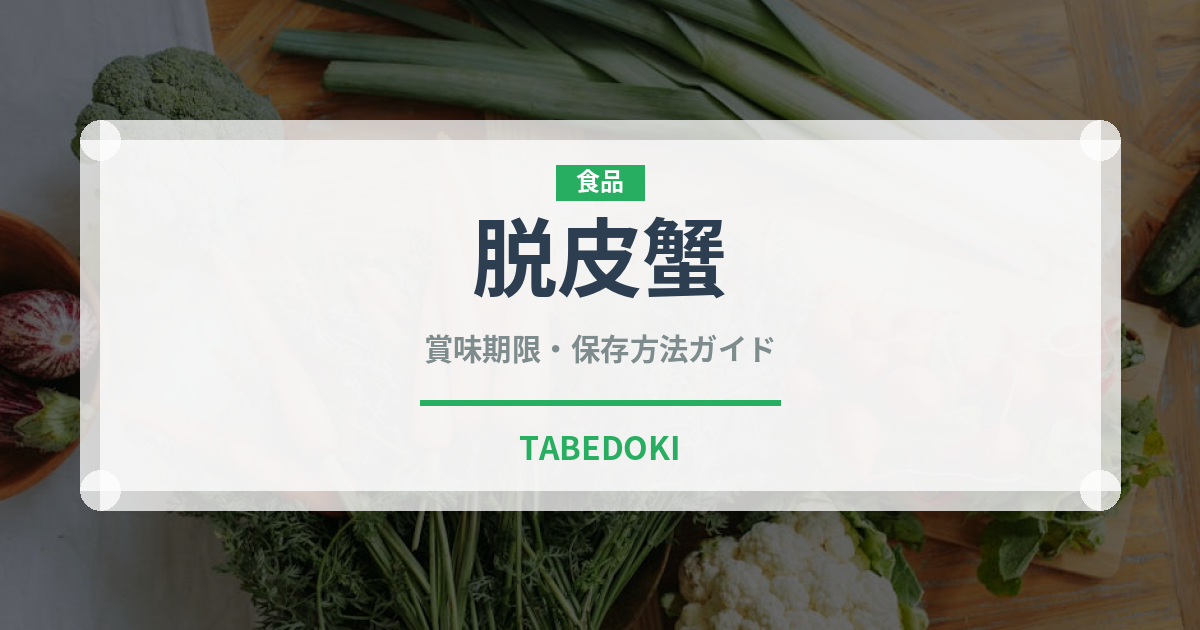 脱皮蟹（魚介類）の賞味期限と正しい保存方法｜鮮度を長持ちさせるコツ