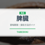 脾臓（内臓肉）の賞味期限と正しい保存方法｜鮮度を保つポイント