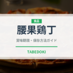 腰果鶏丁（中華料理）の賞味期限と正しい保存方法｜長持ちさせるコツ