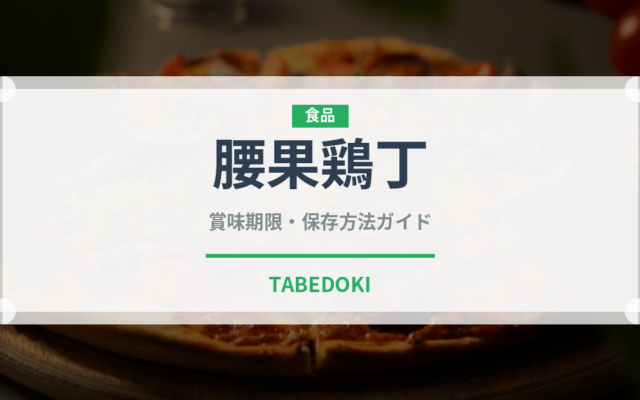 腰果鶏丁（中華料理）の賞味期限と正しい保存方法｜長持ちさせるコツ
