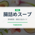 腸詰めスープ（韓国料理）の賞味期限と正しい保存方法｜長持ちさせるコツ