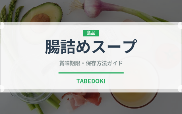 腸詰めスープ（韓国料理）の賞味期限と正しい保存方法｜長持ちさせるコツ