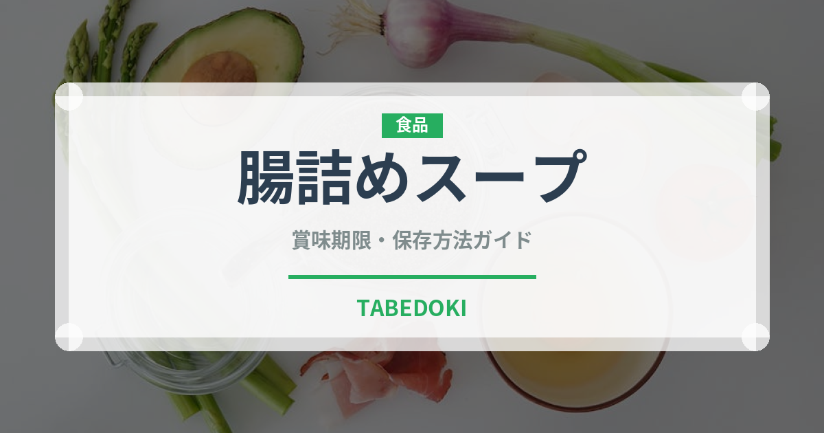 腸詰めスープ（韓国料理）の賞味期限と正しい保存方法｜長持ちさせるコツ