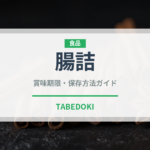 腸詰（韓国料理）の賞味期限と正しい保存方法｜長持ちさせるコツ