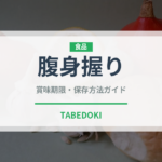 腹身握り（寿司ネタ）の賞味期限と正しい保存方法