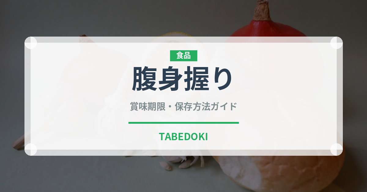 腹身握り（寿司ネタ）の賞味期限と正しい保存方法