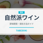 自然派ワイン（お酒）の賞味期限と正しい保存方法｜長持ちさせるコツ
