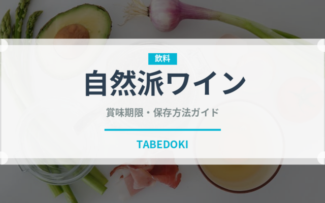 自然派ワイン（お酒）の賞味期限と正しい保存方法｜長持ちさせるコツ