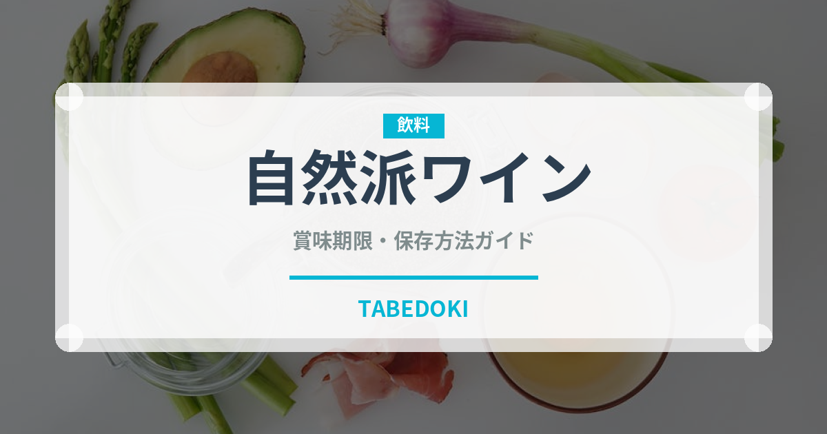 自然派ワイン（お酒）の賞味期限と正しい保存方法｜長持ちさせるコツ