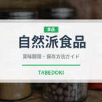 自然派食品（オーガニック）の賞味期限と正しい保存方法｜長持ちさせるコツ