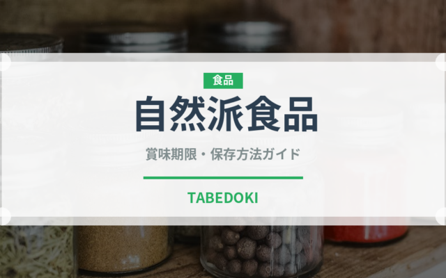 自然派食品（オーガニック）の賞味期限と正しい保存方法｜長持ちさせるコツ