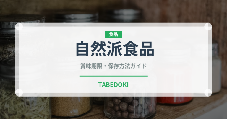 自然派食品（オーガニック）の賞味期限と正しい保存方法｜長持ちさせるコツ