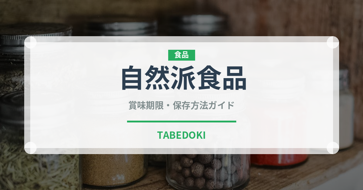 自然派食品（オーガニック）の賞味期限と正しい保存方法｜長持ちさせるコツ