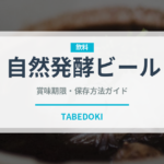 自然発酵ビール（珍しい酒類）の賞味期限と正しい保存方法