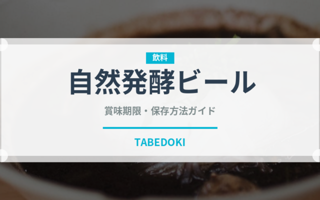 自然発酵ビール（珍しい酒類）の賞味期限と正しい保存方法