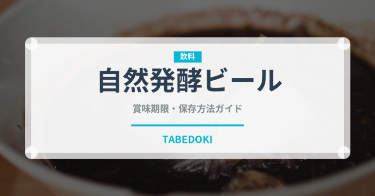 自然発酵ビール（珍しい酒類）の賞味期限と正しい保存方法